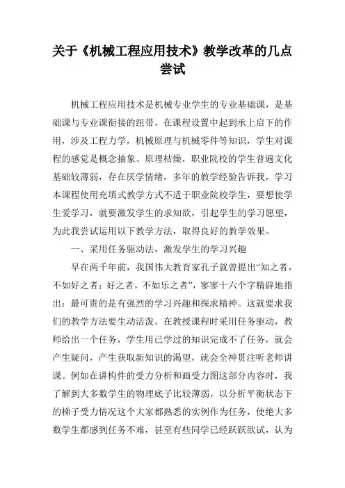关于《机械工程应用技术》教学改革的几点尝试