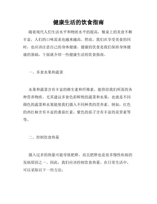 健康生活的饮食指南