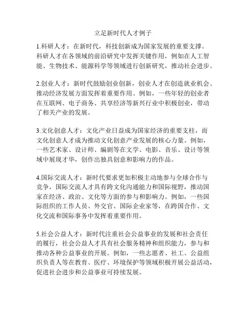 立足新时代人才例子