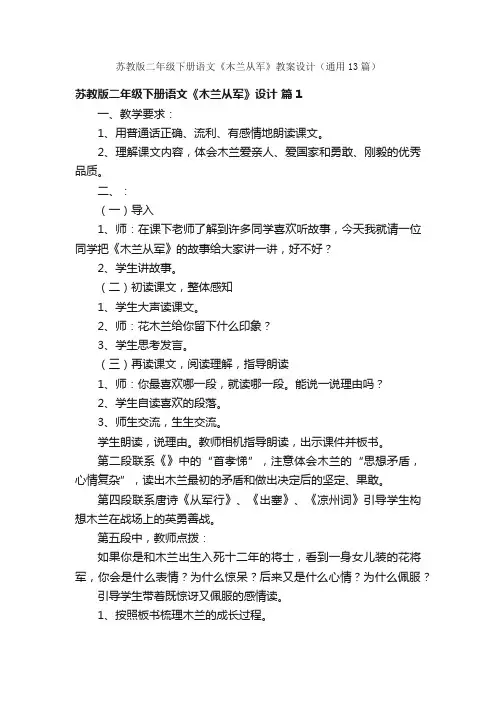 苏教版二年级下册语文《木兰从军》教案设计（通用13篇）