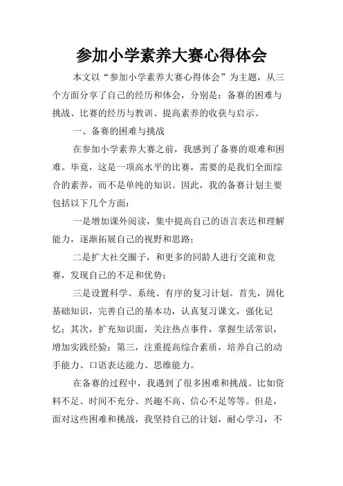 参加小学素养大赛心得体会