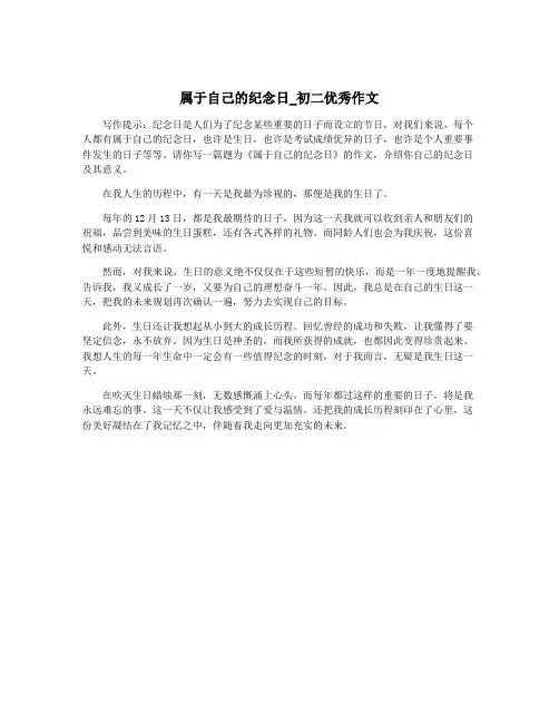 属于自己的纪念日_初二优秀作文
