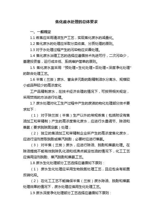 焦化废水处理的总体要求