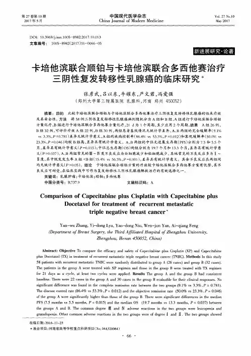 卡培他滨联合顺铂与卡培他滨联合多西他赛治疗三阴性复发转移性乳