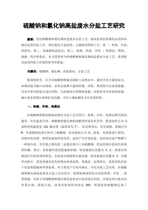 硫酸钠和氯化钠高盐废水分盐工艺研究