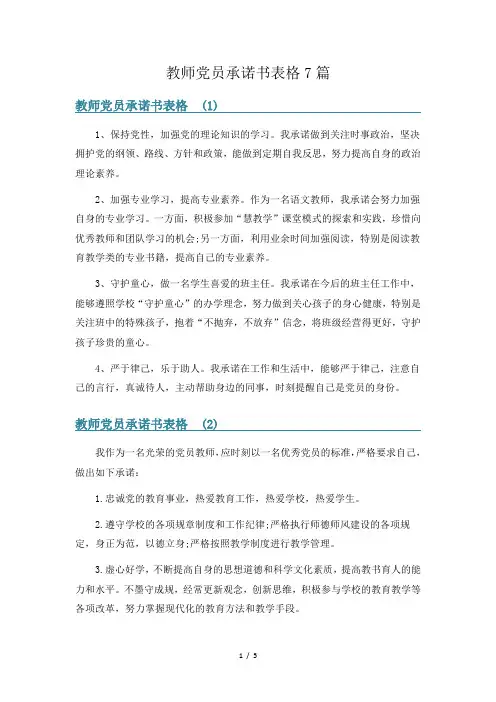 教师党员承诺书表格7篇