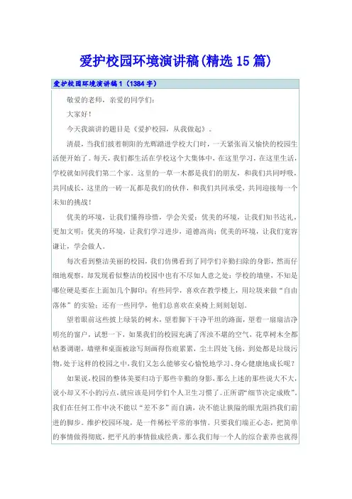 爱护校园环境演讲稿(精选15篇)