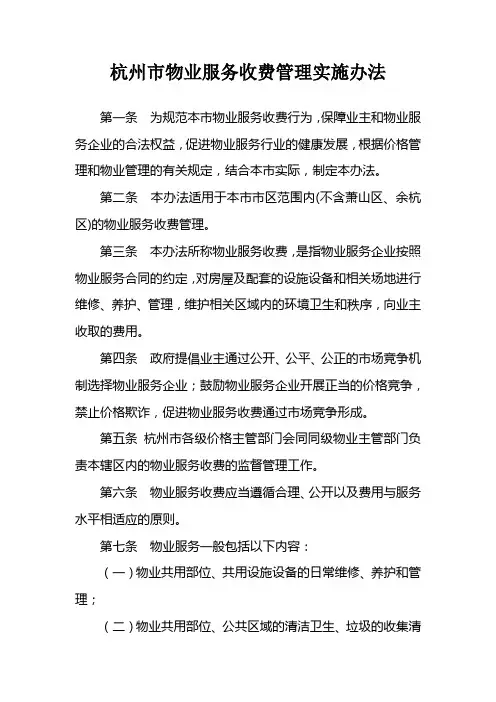 杭州市物业服务收费管理实施办法