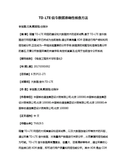 TD-LTE信令数据准确性核查方法