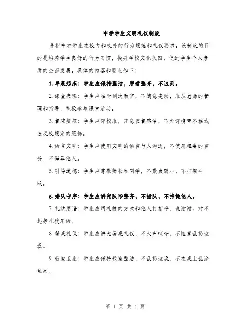 中学学生文明礼仪制度(二篇)