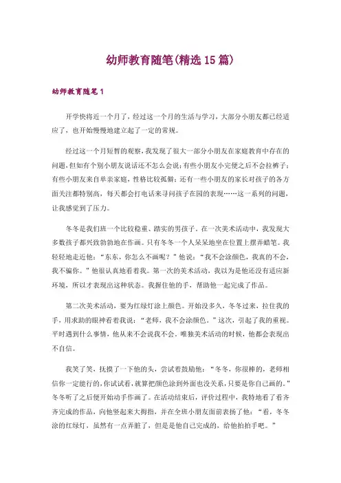 幼师教育随笔(精选15篇)