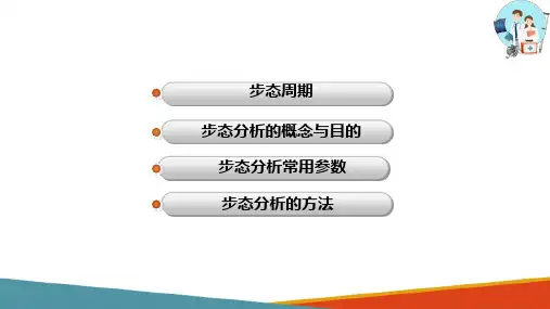 康复评定 运动功能康复评定之步态分析(康复护理课件)