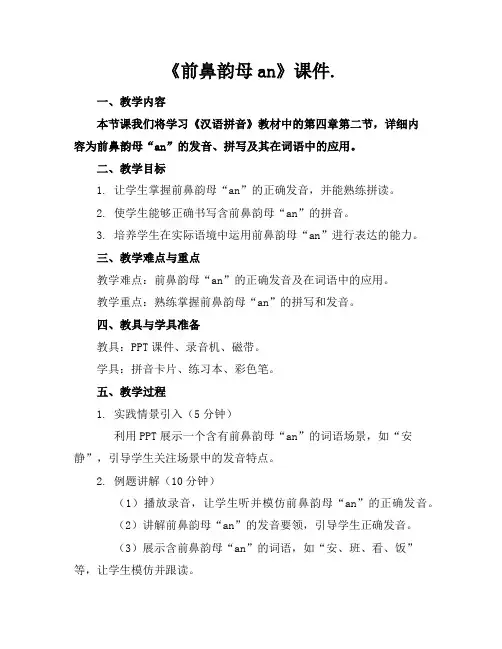 《前鼻韵母an》课件.