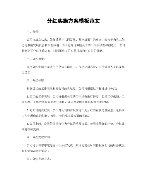 分红实施方案模板范文