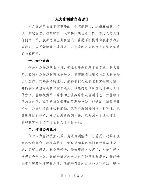 人力资源的自我评价