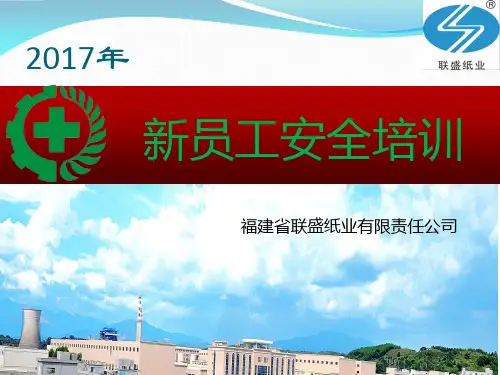 新员工安全培训