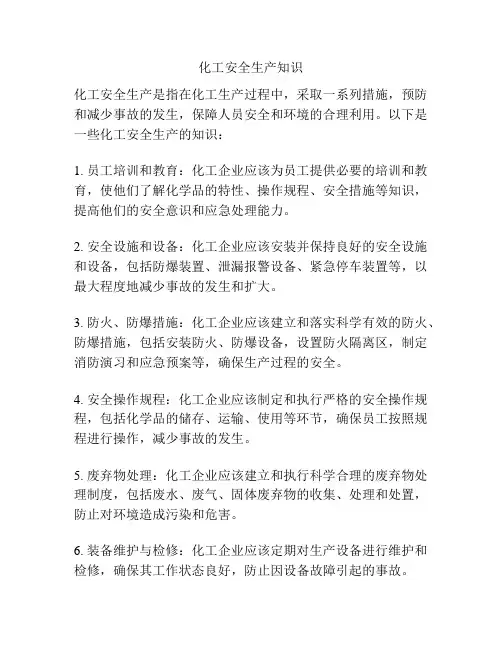 化工安全生产知识