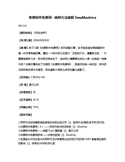 收费软件免费用--两种方法破解SmaMachine