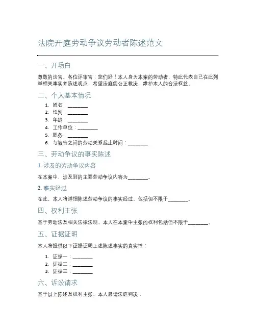 法院开庭劳动争议劳动者陈述范文