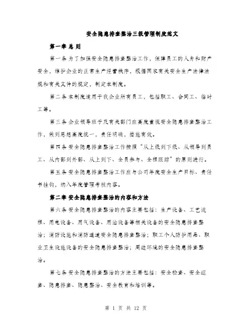 安全隐患排查整治三级管理制度范文