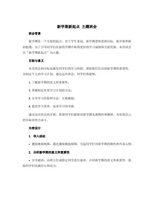 “新学期新起点”主题班会