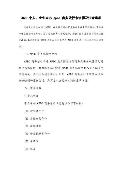 2023个人、企业申办apec商务旅行卡流程及注意事项