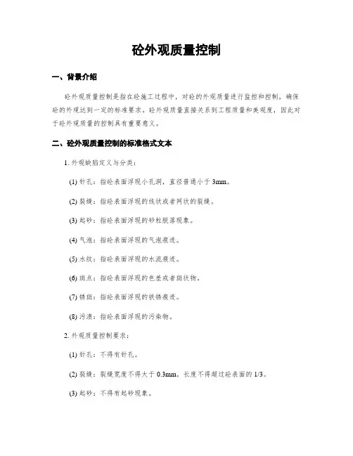砼外观质量控制