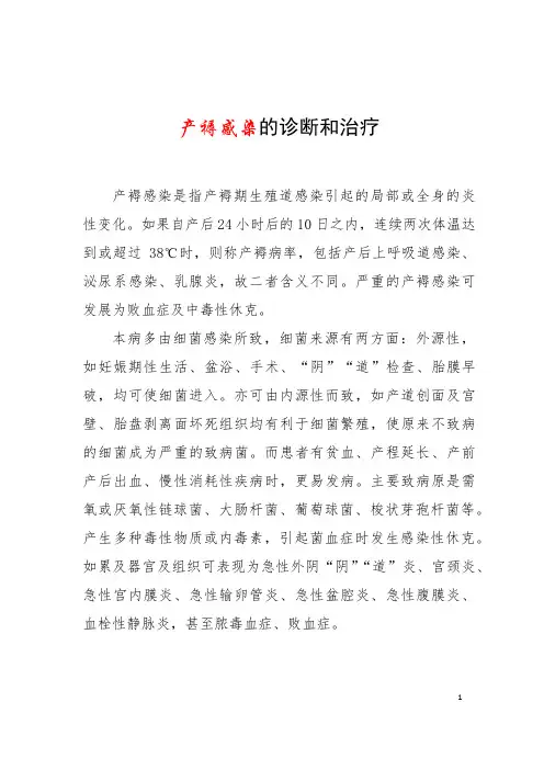 产褥感染的诊断和治疗 (1)