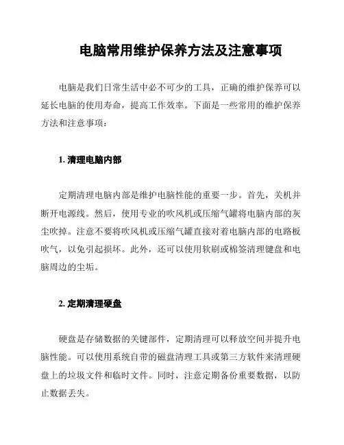 电脑常用维护保养方法及注意事项