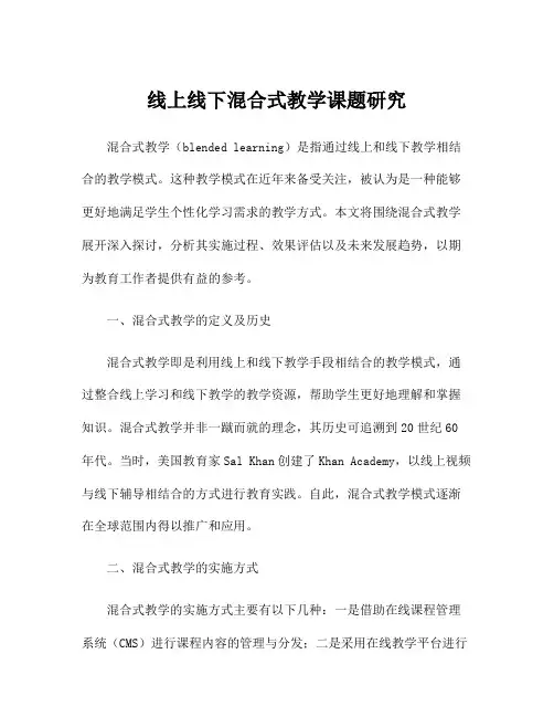 线上线下混合式教学课题研究