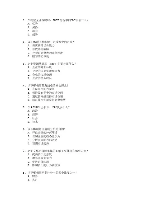 战略策略分析师资格考试 选择题 60题