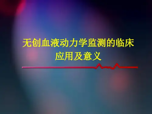 血液动力学监测临床意义