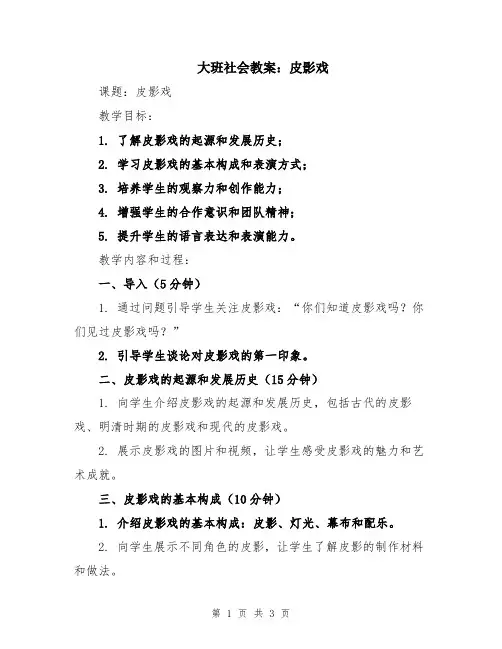 大班社会教案：皮影戏