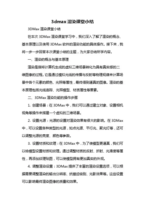 3dmax渲染课堂小结