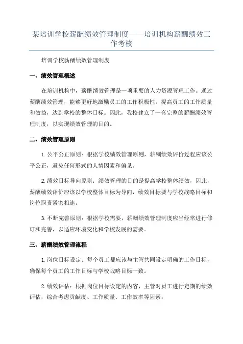 某培训学校薪酬绩效管理制度——培训机构薪酬绩效工作考核