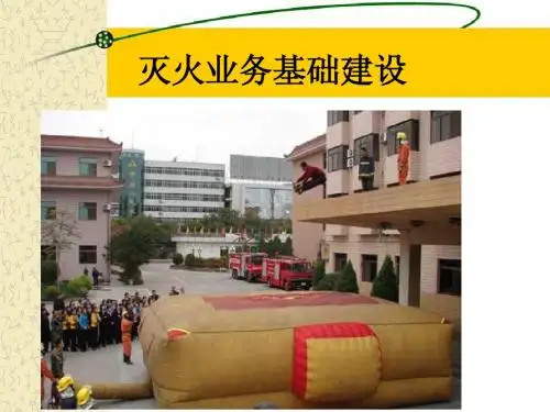 灭火业务基础建设