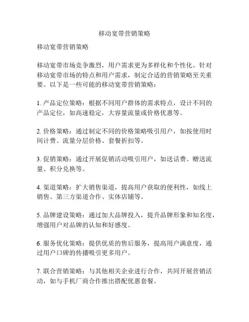 移动宽带营销策略
