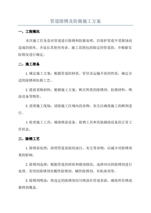 管道除锈及防腐施工方案