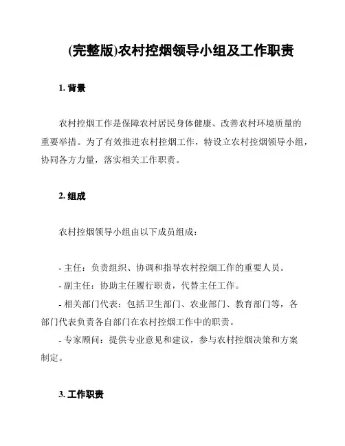 (完整版)农村控烟领导小组及工作职责