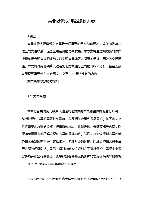 南北铁路大通道规划方案