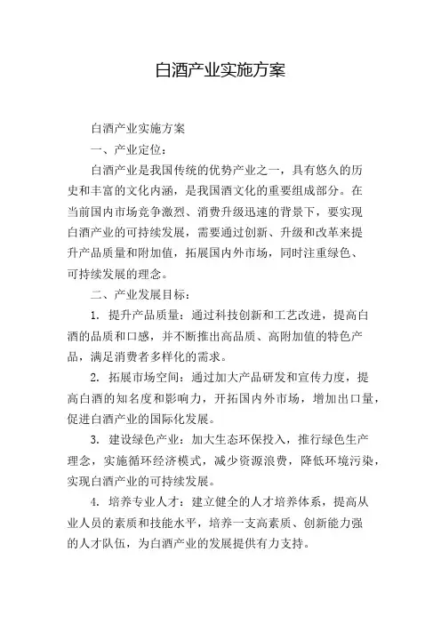 白酒产业实施方案,1200字