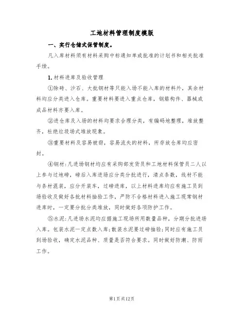 工地材料管理制度模版(3篇)