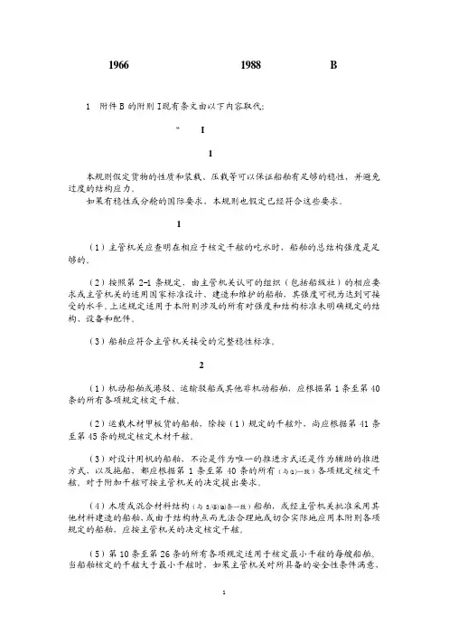 1966年国际载重线公约和1988年议定书