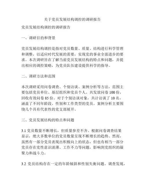 关于党员发展结构调控的调研报告