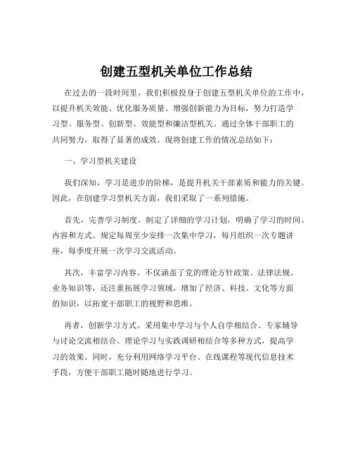 创建五型机关单位工作总结