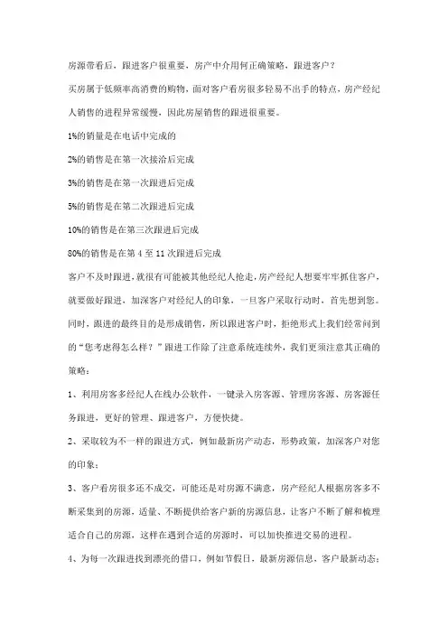 房源带看后,跟进客户很重要,房产中介用何正确策略,跟进客户？