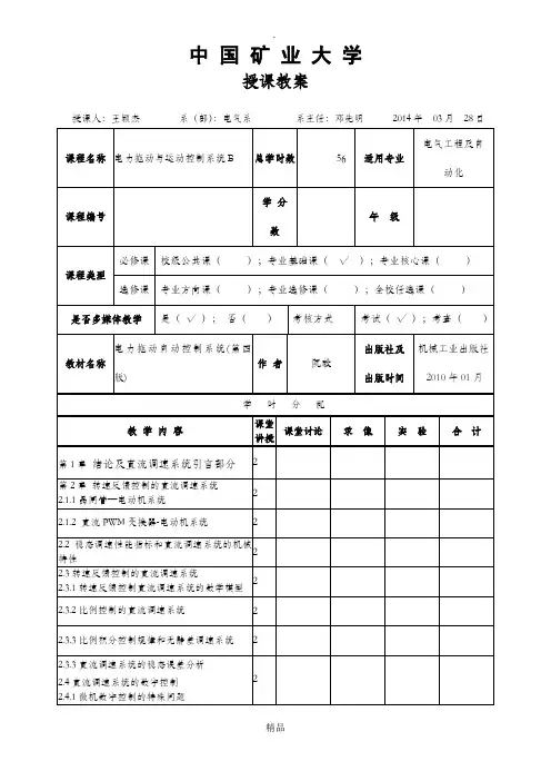 电力拖动与运动控制系统B教案