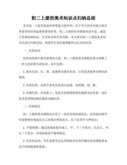 初二上册的美术知识点归纳总结