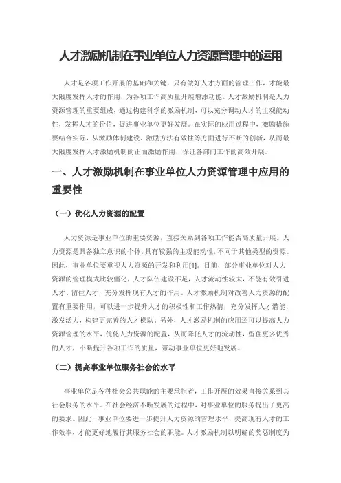 人才激励机制在事业单位人力资源管理中的运用