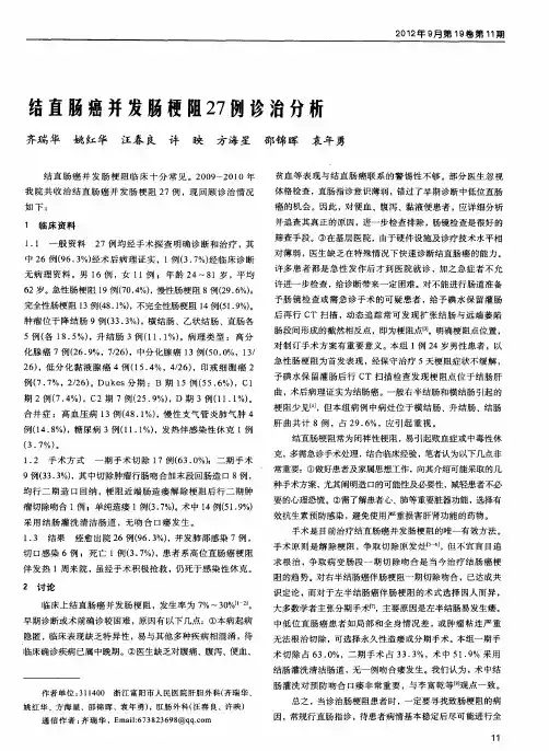 结直肠癌并发肠梗阻27例诊治分析